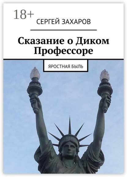 Сказание о Диком Профессоре. яростная быль