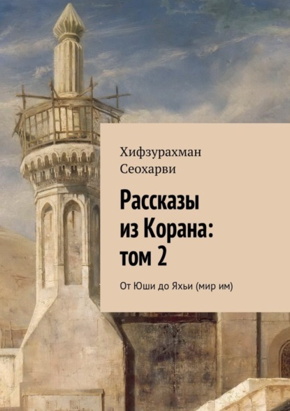 Рассказы из Корана: том 2