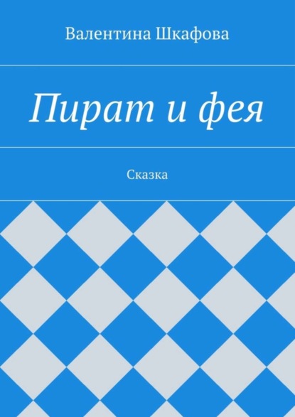 Пират и фея