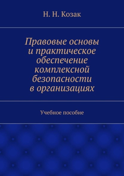 Правовые основы и практическое обеспечение комплексной безопасности в организациях