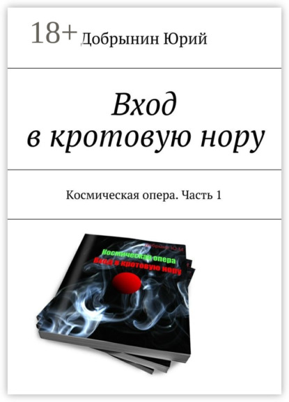 Вход в кротовую нору. Космическая опера. Часть 1