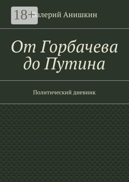 От Горбачева до Путина. Политический дневник