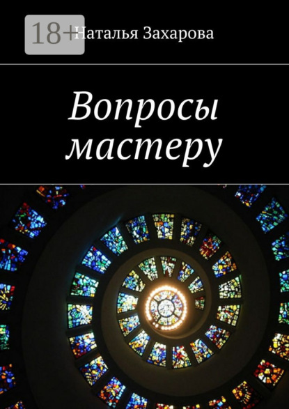 Вопросы мастеру