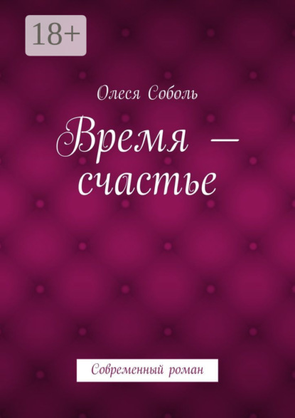 Время – счастье. Современный роман