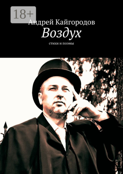 Воздух. стихи и поэмы
