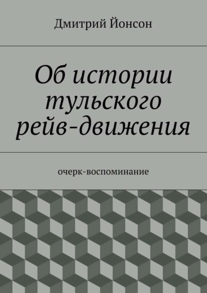 Об истории тульского рейв-движения. очерк-воспоминание