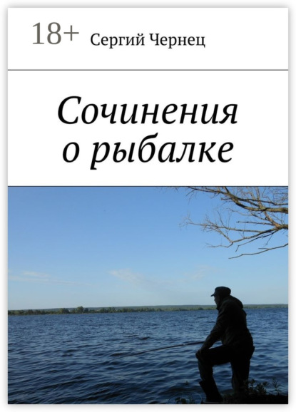 Сочинения о рыбалке