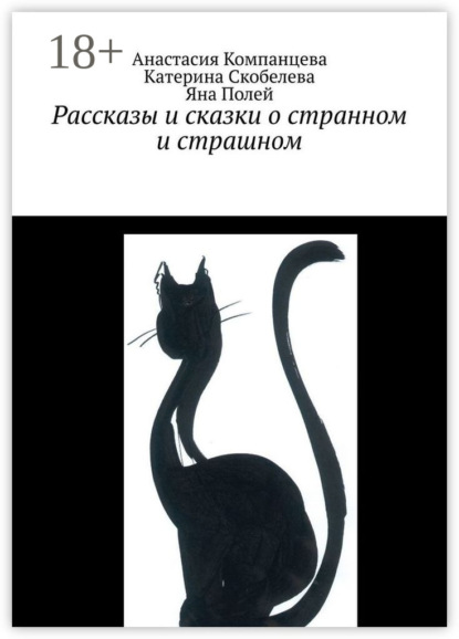 Рассказы и сказки о странном и страшном