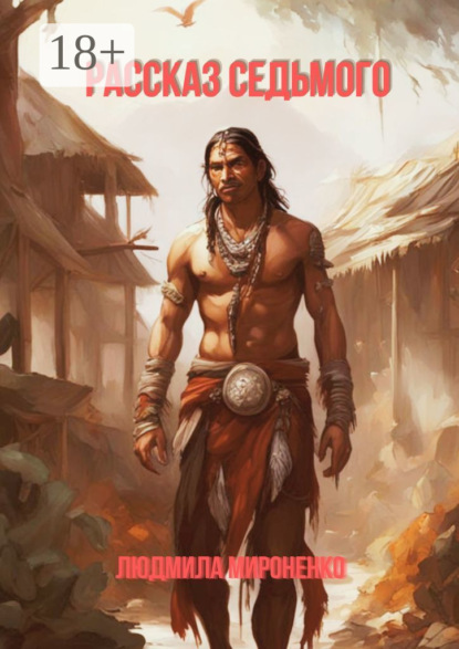 Рассказ седьмого