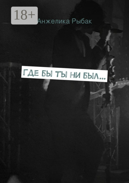 Где бы ты ни был…