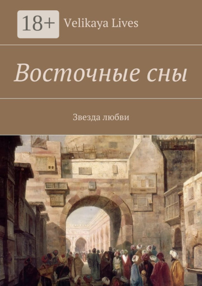 Восточные сны