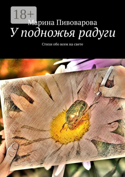 У подножья радуги. Стихи обо всем на свете