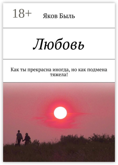 Любовь. Как ты прекрасна иногда, но как подмена тяжела!