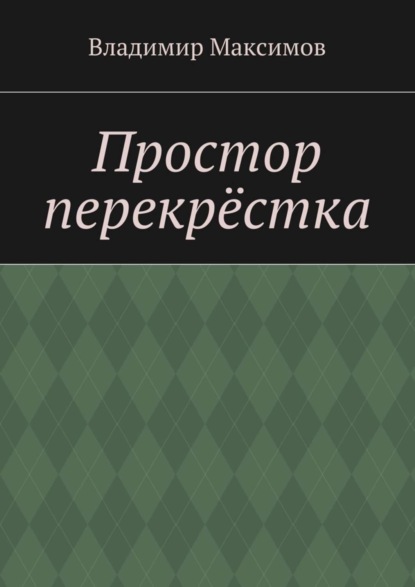 Простор перекрёстка