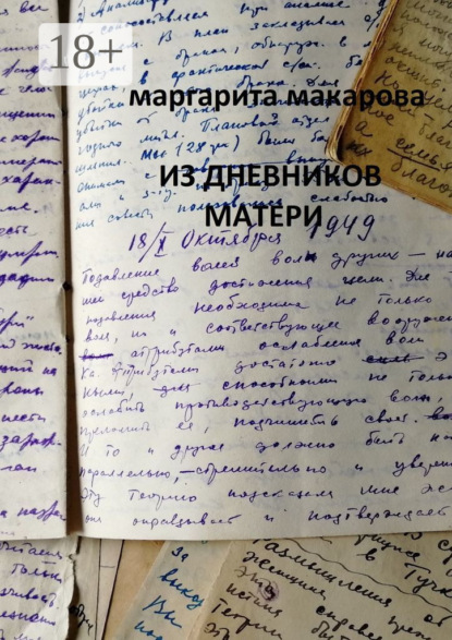 Из дневников матери. Дневники