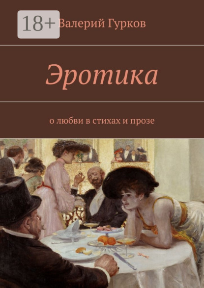 Эротика. о любви в стихах и прозе