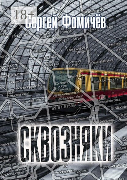 Сквозняки. Рассказ