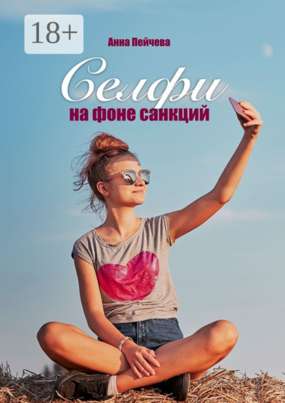 Селфи на фоне санкций