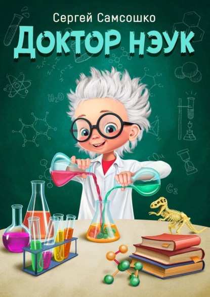 Доктор нэук. Рассказы для детей от шести лет и старше