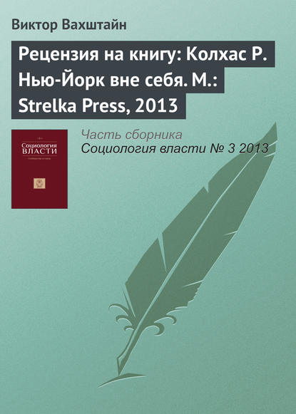 Рецензия на книгу: Колхас Р. Нью-Йорк вне себя. М.: Strelka Press, 2013