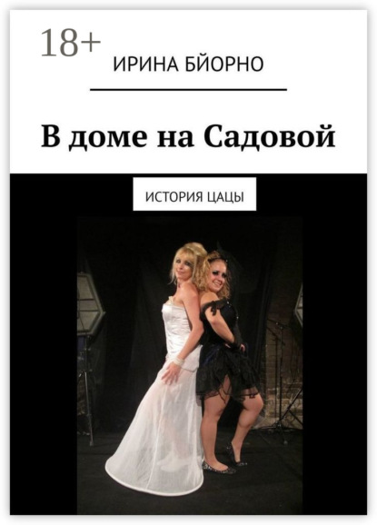 В доме на Садовой. История Цацы