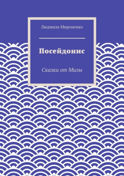 Посейдонис