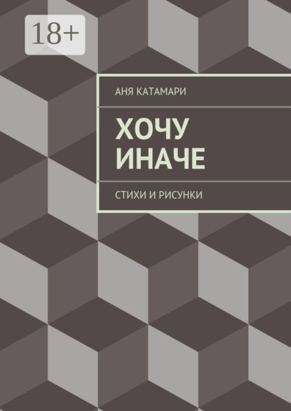 Хочу иначе. стихи и рисунки