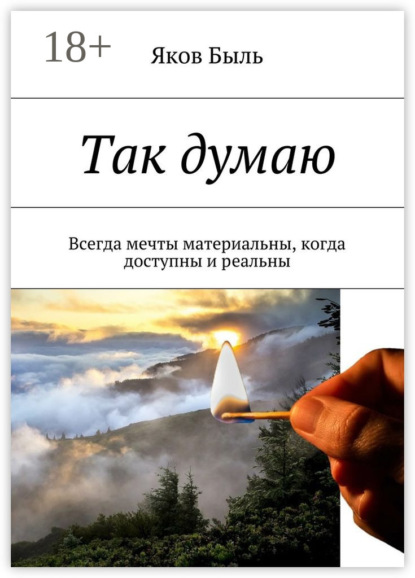 Так думаю. Всегда мечты материальны, когда доступны и реальны