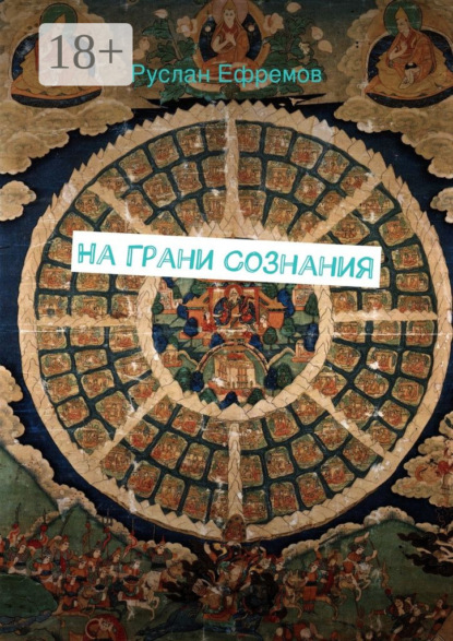 На грани сознания