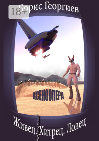 Живец. Хитрец. Ловец