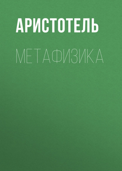 МЕТАФИЗИКА