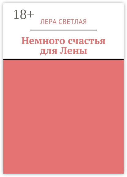 Немного счастья для Лены