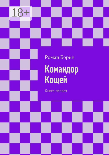 Командор Кощей. Книга первая
