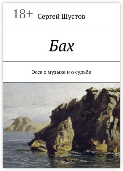 Бах. Эссе о музыке и о судьбе