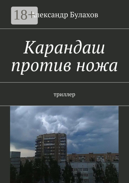 Карандаш против ножа. триллер