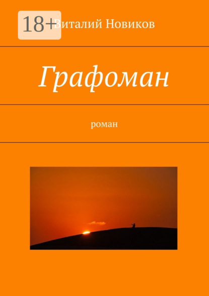 Графоман. роман