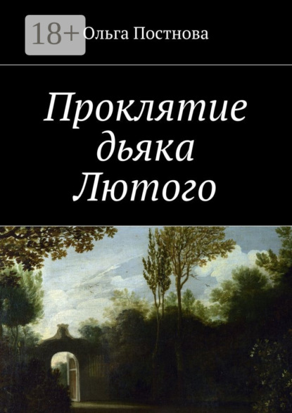 Проклятие дьяка Лютого