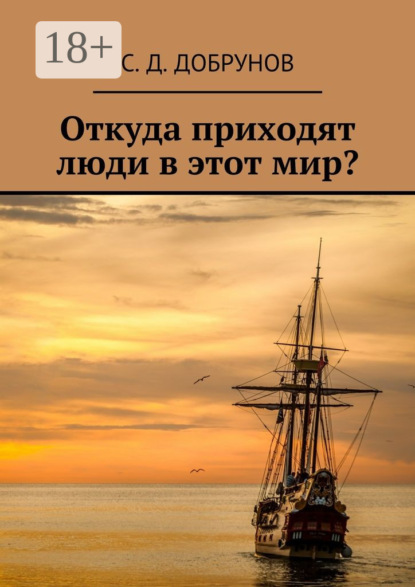 Откуда приходят люди в этот мир?