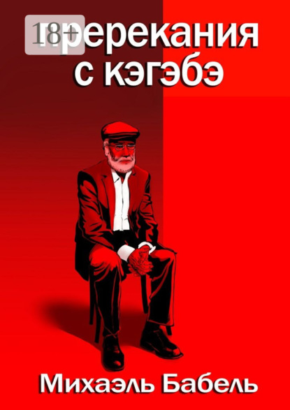 Пререкания с кэгэбэ