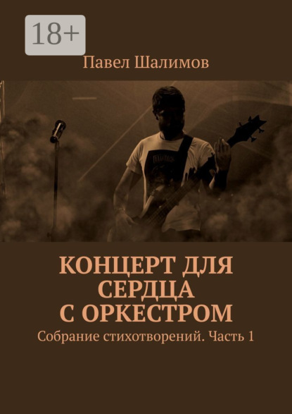 Концерт для сердца с оркестром. Собрание стихотворений. Часть 1