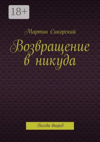 Возвращение в никуда. Всегда вперед
