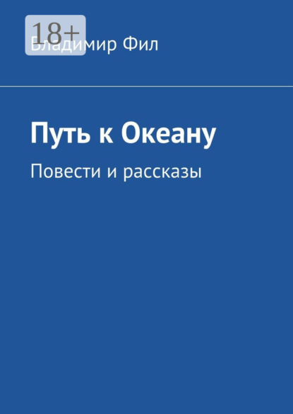 Путь к Океану. Повести и рассказы