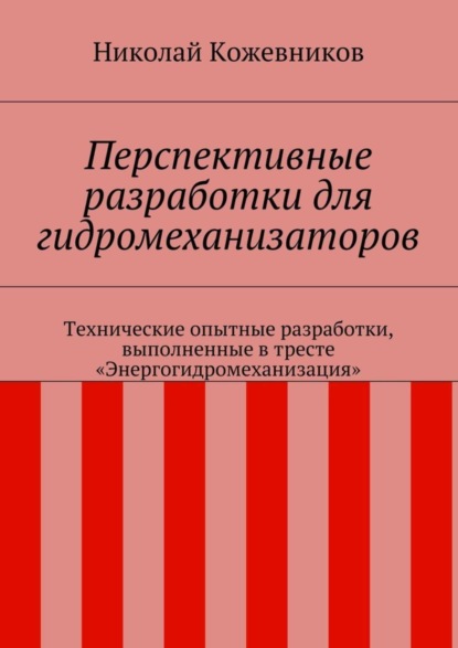Перспективные разработки для гидромеханизаторов. Технические опытные разработки, выполненные в тресте «Энергогидромеханизация»