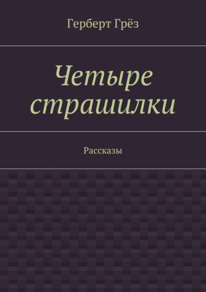 Четыре страшилки. Рассказы