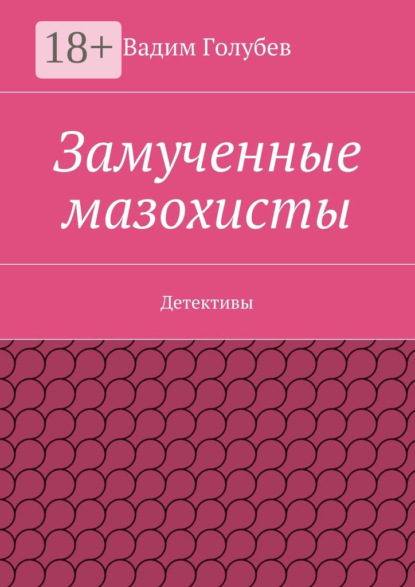 Замученные мазохисты. Детективы