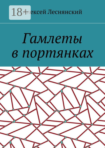 Гамлеты в портянках