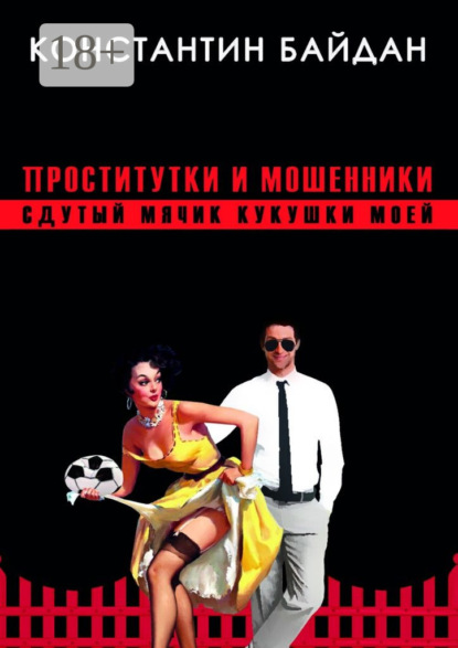 Проститутки и мошенники. Сдутый мячик кукушки моей
