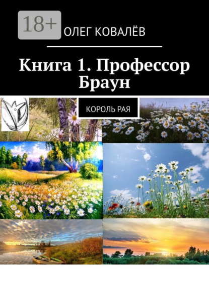 Книга 1. Профессор Браун. Король рая