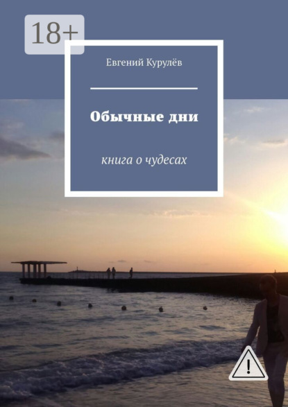 Обычные дни. книга о чудесах