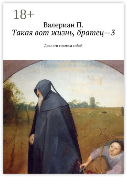 Такая вот жизнь, братец—3. Диалоги с самим собой